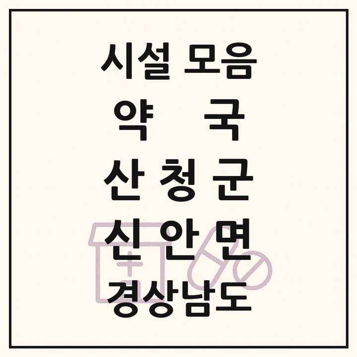 경상남도 산청군 신안면 약국 목록